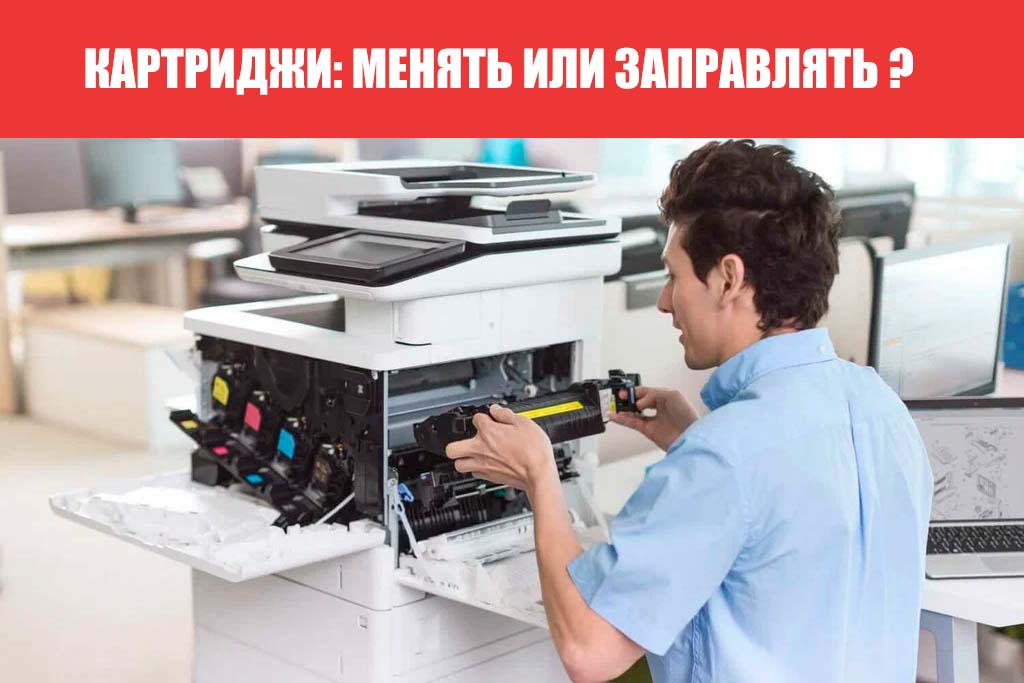 Картриджи менять или заправлять ?